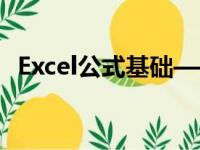 Excel公式基础——乘方等运算符输入简介