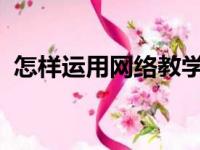 怎样运用网络教学手段促进教学目标的开放