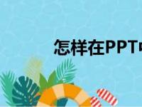 怎样在PPT中编辑27X13竖式？