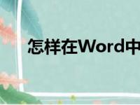怎样在Word中编辑21除以0.75竖式？