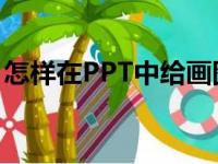 怎样在PPT中给画图表示1/2+2/3添加动画？