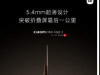 小米MIXFold2即将推出的旗舰可折叠智能手机的发布日期