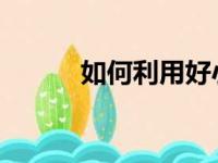 如何利用好小学数学中的主题图