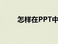 怎样在PPT中编辑78乘以35竖式？