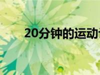 20分钟的运动让男人在早上充满活力