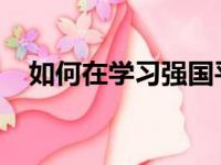 如何在学习强国平台看中小学教材电子版