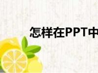 怎样在PPT中编辑75乘以28竖式？