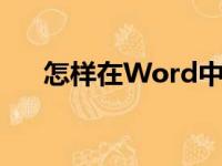 怎样在Word中编辑43.8除以12竖式？