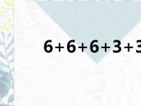 6+6+6+3+3改成乘法算式怎么改