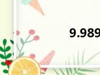 9.989.9的简单方法