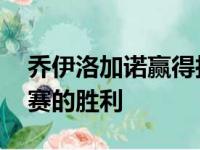 乔伊洛加诺赢得拉斯维加斯NASCAR杯系列赛的胜利