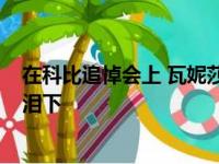 在科比追悼会上 瓦妮莎-布莱恩特给丈夫和女儿的寄语催人泪下