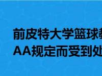 前皮特大学篮球教练凯文斯托林斯因违反NCAA规定而受到处罚