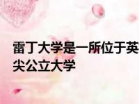 雷丁大学是一所位于英格兰南部伯克郡首府雷丁市的英国顶尖公立大学