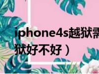 iphone4s越狱需要多长时间（iphone4s越狱好不好）