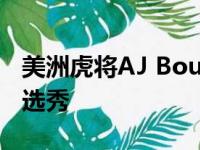 美洲虎将AJ Bouye交易至野马队进行第四轮选秀