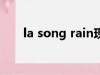 la song rain现场版（la song rain）