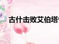 古什击败艾伯塔省的Bottcher夺得Brier