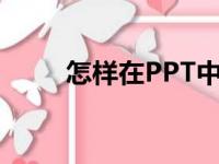 怎样在PPT中编辑76乘以41竖式？