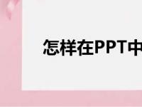 怎样在PPT中编辑76乘以26竖式？