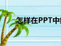 怎样在PPT中编辑124乘以72竖式？