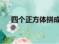 四个正方体拼成一个长方体有几种方法