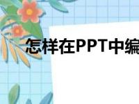 怎样在PPT中编辑竖式计算76乘以23？