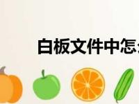 白板文件中怎么画规定长度的线段？