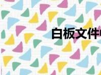 白板文件中怎么绘制射线？