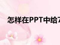 怎样在PPT中给76乘以36竖式添加动画？