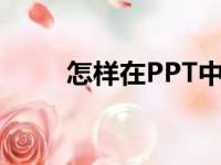 怎样在PPT中编辑58乘以18竖式？