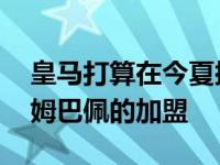 皇马打算在今夏挖到哈兰德 然后在明夏迎来姆巴佩的加盟