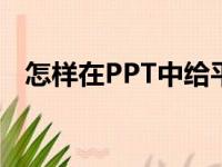 怎样在PPT中给平十法11-2=9添加动画？