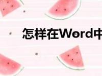 怎样在Word中编辑3.2除以1.2竖式？