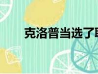克洛普当选了联赛教练协会年度最佳