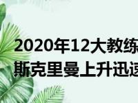 2020年12大教练排名林肯莱利再次领跑 克里斯克里曼上升迅速