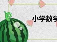 小学数学题家长如何教？