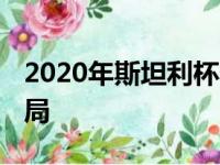 2020年斯坦利杯季后赛 打破东部季后赛的格局