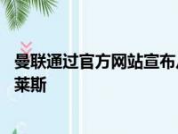 曼联通过官方网站宣布从波尔图签下了27岁的巴西左后卫特莱斯