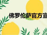 佛罗伦萨官方宣布自由球员卡列洪加盟