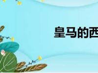 皇马的西甲冠军梦危险了