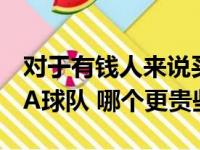 对于有钱人来说买下一支NBA球队和一支CBA球队 哪个更贵些