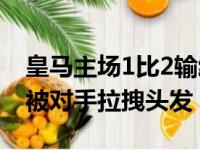 皇马主场1比2输给阿拉维斯 马塞洛在禁区内被对手拉拽头发