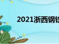 2021浙西钢铁长城勇士挑战赛举行