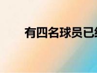 有四名球员已经不足以再为皇马效力