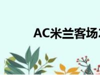 AC米兰客场2比1击败桑普多利亚