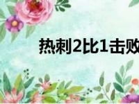 热刺2比1击败布莱顿 贝尔献上绝杀