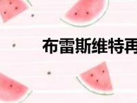布雷斯维特再次回报了科曼的信任