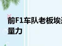 前F1车队老板埃迪-乔丹：抨击汉密尔顿不自量力