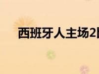 西班牙人主场2比0击败希洪 取得3连胜